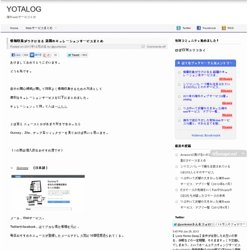 情報収集がラクになる 話題のキュレーションサービスまとめ « yotalog