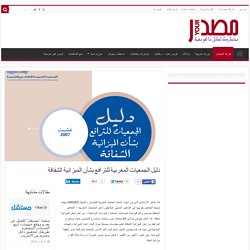 دليل الجمعيات المغربية للترافع بشأن الميزانية الشفافة - يور مصدر - YourMasdar.org