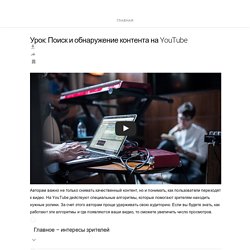 Урок: Поиск и обнаружение контента на YouTube