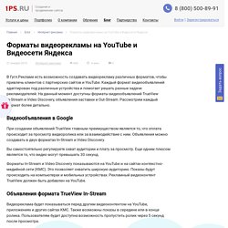 Обзор форматов видеорекламы на YouTube и Видеосети Яндекса