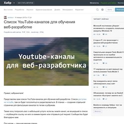 Список YouTube-каналов для обучения веб-разработке