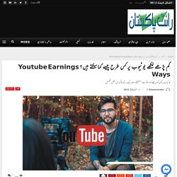 کم پڑھے لکھے یوٹیوب پر کس طرح پیسے کماسکتے ہیں؟ Youtube Earnings Ways