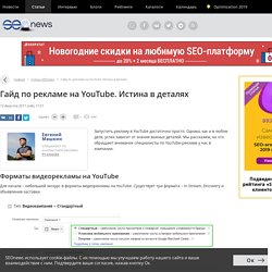 Реклама на YouTube: формат, фиды и цены