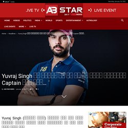 Yuvraj Singh ने बताया कि आज तक का सबसे बेहतरीन Captain