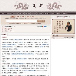 词语“灵根”的解释 汉典 zdic.net