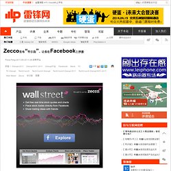 Zecco发布“华尔街”，让你在Facebook上炒股