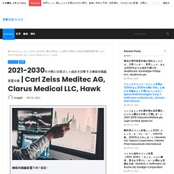 Carl Zeiss Meditec AG, Clarus Medical LLC, Hawk – 有限会社キムズ