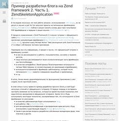 Пример разработки блога на Zend Framework 2. Часть 1. ZendSkeletonApplication
