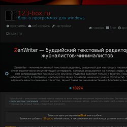 ZenWriter — буддийский текстовый редактор для журналистов-минималистов / 123-box.ru — блог о программах для Windows