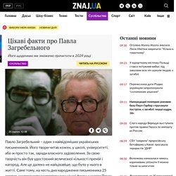 Цікаві факти про Павла Загребельного