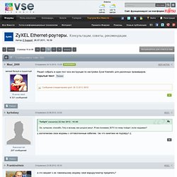 ZyXEL Ethernet-роутеры. - Страница 16 - Интернет - Все Вместе