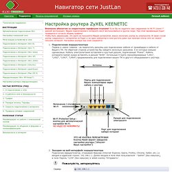 Настройка роутера ZyXEL KEENETIC — Навигатор сети JustLan