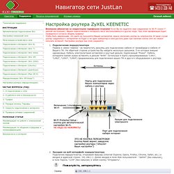 Настройка роутера ZyXEL KEENETIC — Навигатор сети JustLan