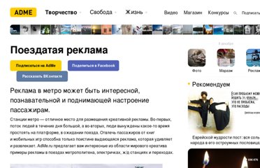 http://www.adme.ru/kreativnyj-obzor/poezdataya-reklama-23614/