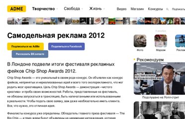 http://www.adme.ru/festivali-i-konkursy/samodelnaya-reklama-2012-383305/