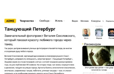http://www.adme.ru/vdohnovenie-919705/tancuyuschij-peterburg-385155/